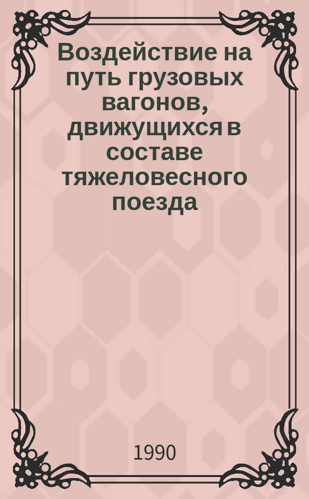 Воздействие на путь грузовых вагонов, движущихся в составе тяжеловесного поезда : Автореф. дис. на соиск. учен. степ. канд. техн. наук : (05.22.06)