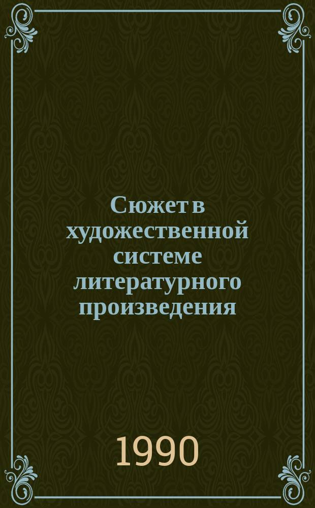 Сюжет в художественной системе литературного произведения