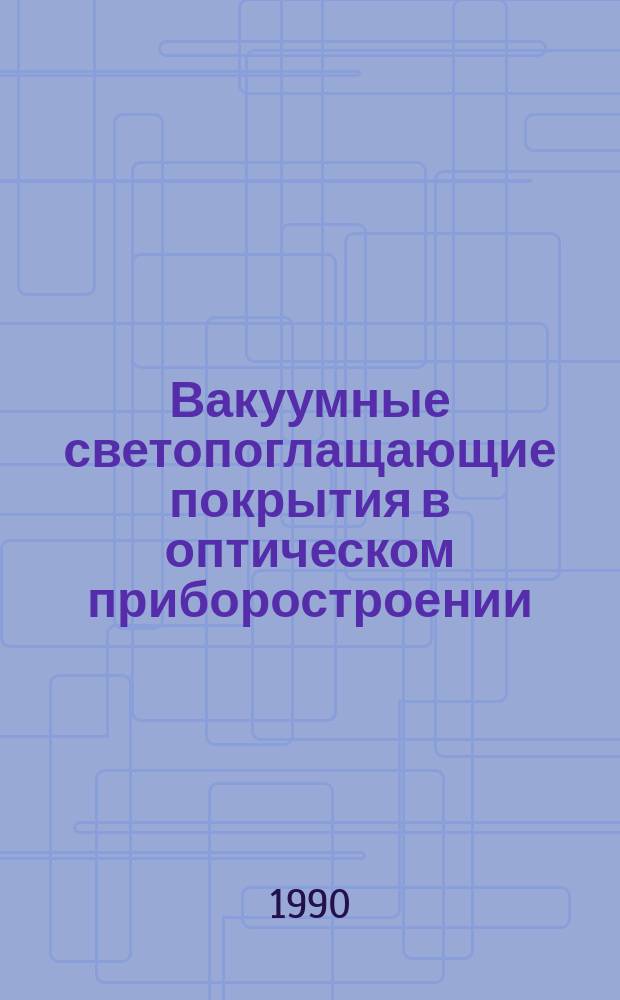 Вакуумные светопоглащающие покрытия в оптическом приборостроении