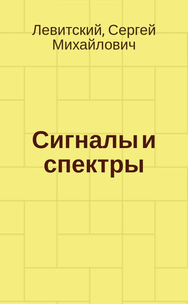 Сигналы и спектры : Учеб. пособие для спец. 23.02