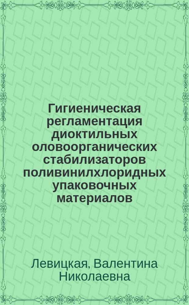Гигиеническая регламентация диоктильных оловоорганических стабилизаторов поливинилхлоридных упаковочных материалов : (Эксперим. исслед.) : Автореф. дис. на соиск. учен. степ. канд. биол. наук : (14.00.07)