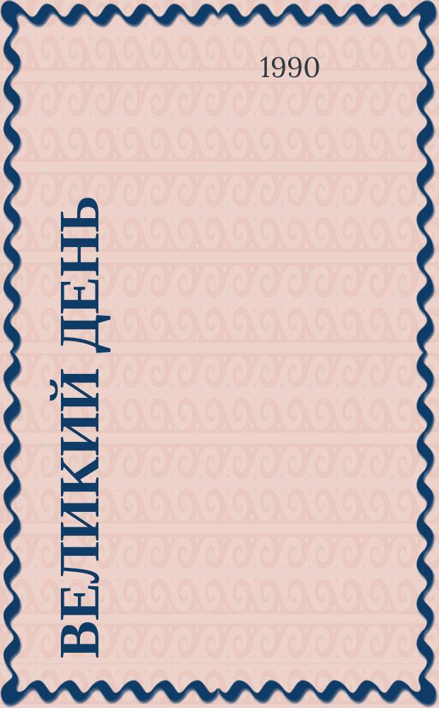 Великий день : Рассказы : Пер. с укр