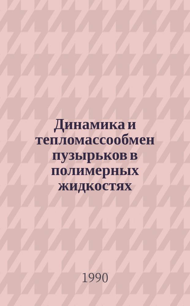 Динамика и тепломассообмен пузырьков в полимерных жидкостях