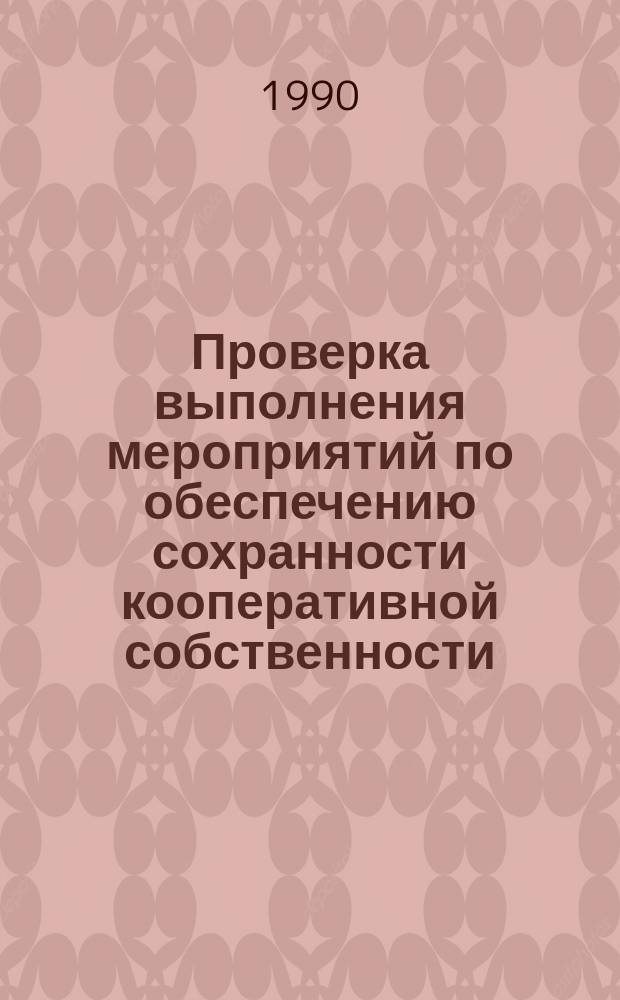 Проверка выполнения мероприятий по обеспечению сохранности кооперативной собственности : Лекция для студентов спец. 1737