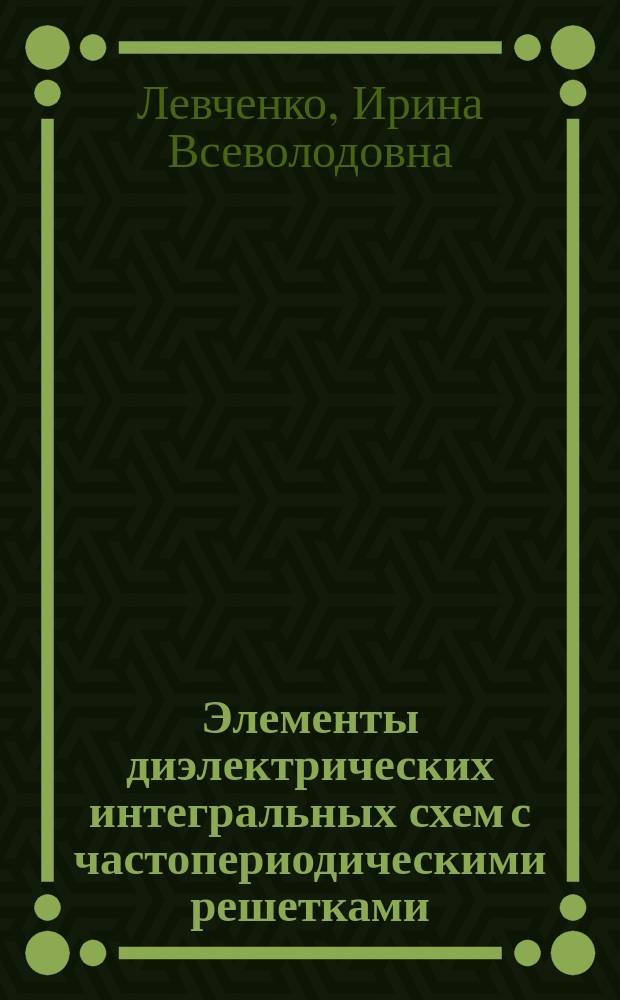 Элементы диэлектрических интегральных схем с частопериодическими решетками : Автореф. дис. на соиск. учен. степ. к. т. н