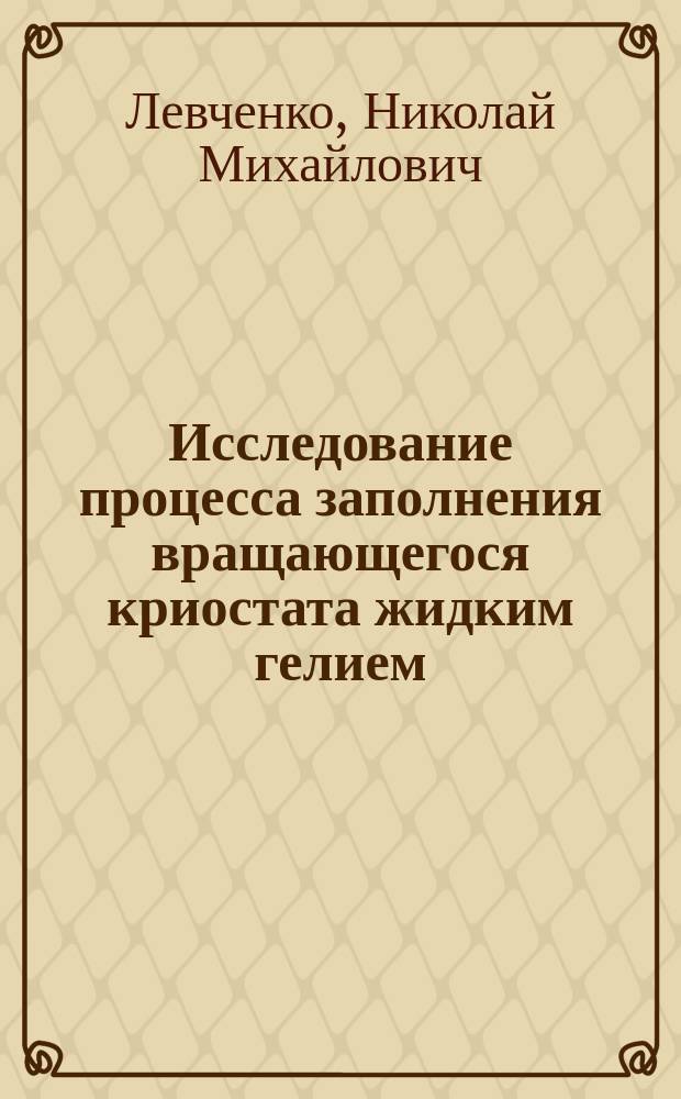 Исследование процесса заполнения вращающегося криостата жидким гелием