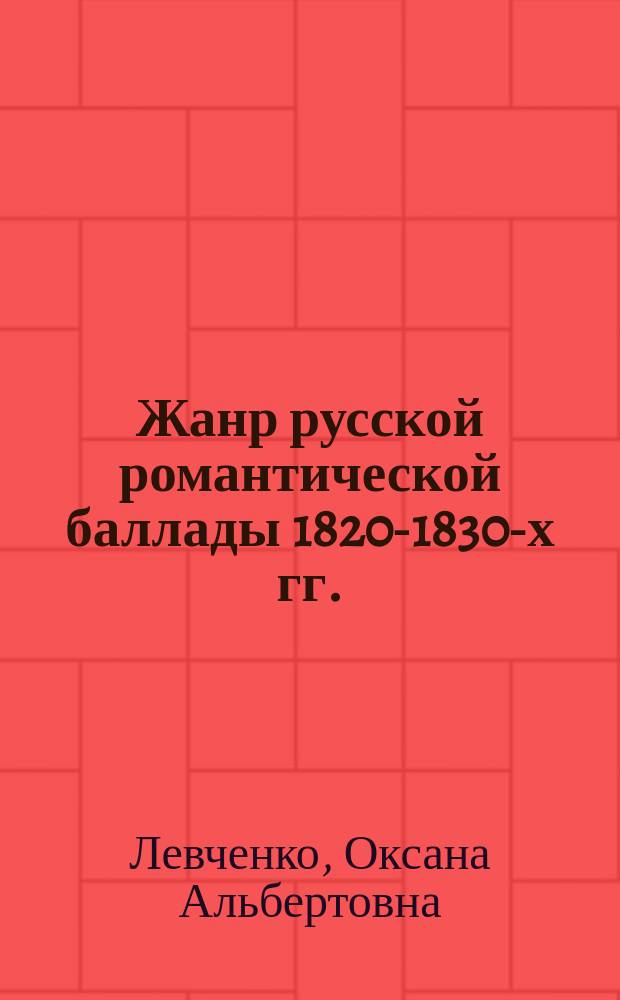 Жанр русской романтической баллады 1820-1830-х гг. : Автореф. дис. на соиск. учен. степ. канд. филол. наук : (10.01.01)