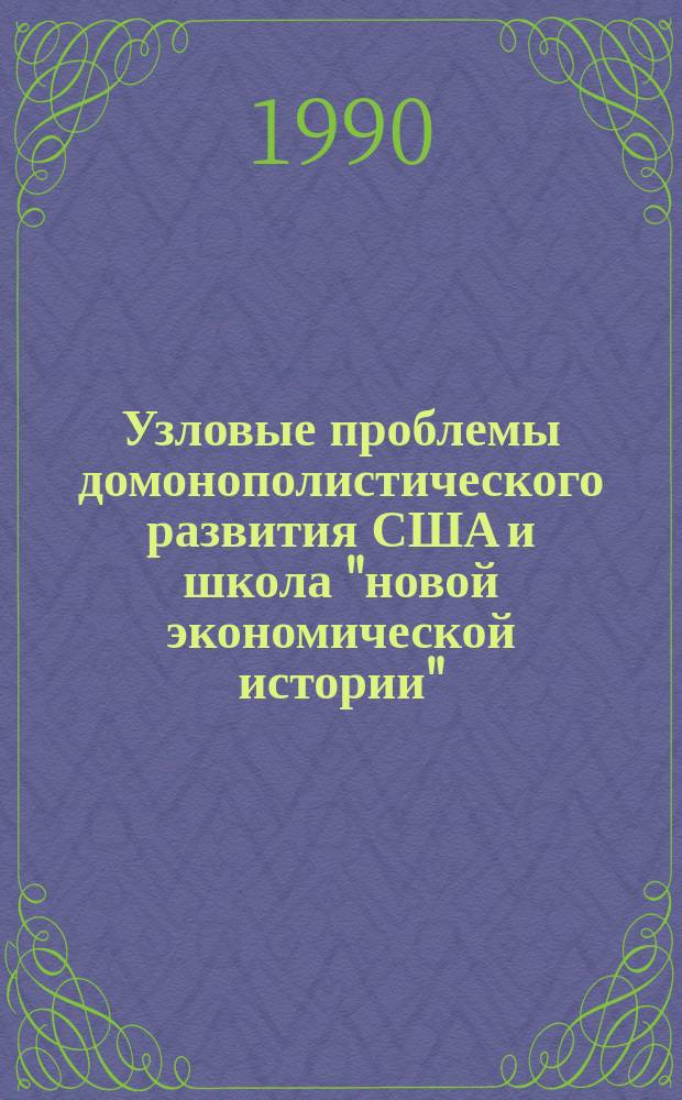 Узловые проблемы домонополистического развития США и школа "новой экономической истории" : Автореф. дис. на соиск. учен. степ. канд. ист. наук : (07.00.03)