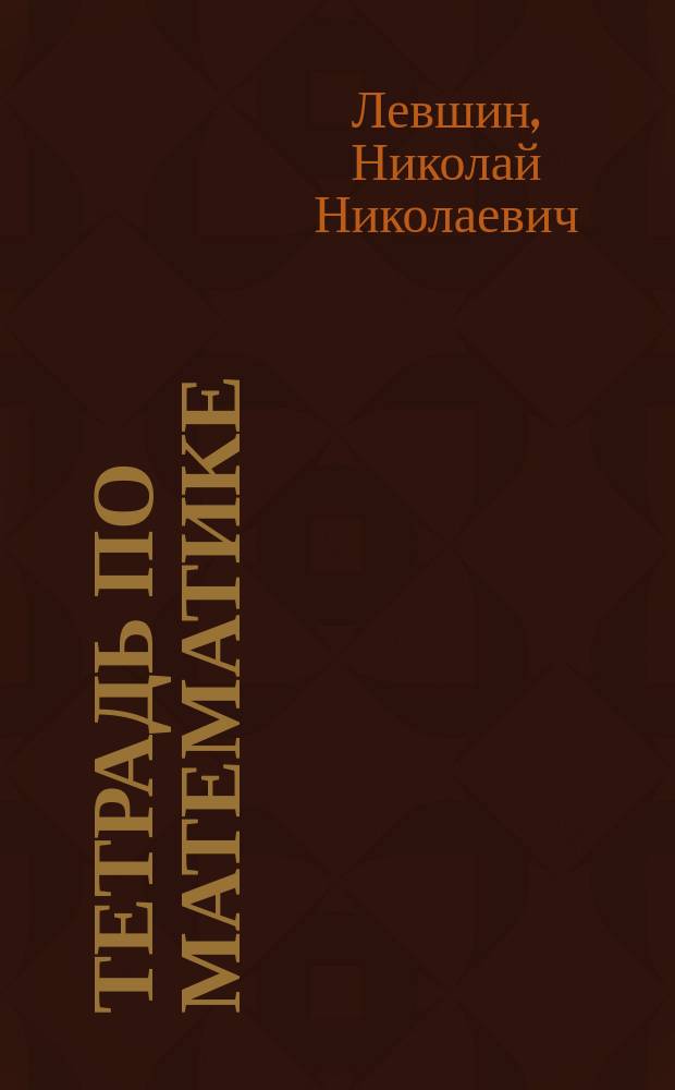 Тетрадь по математике : 2 кл. четырехлет. шк. : Пер. с укр.