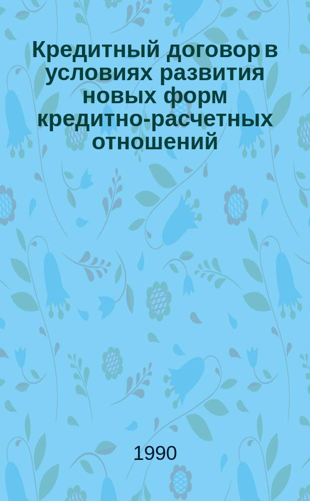 Кредитный договор в условиях развития новых форм кредитно-расчетных отношений : Автореф. дис. на соиск. учен. степ. канд. экон. наук : (08.00.10)
