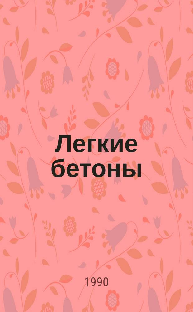 Легкие бетоны : Справ. пособие науч.-техн. достижений : По материалам ярмарки "НТД 89"