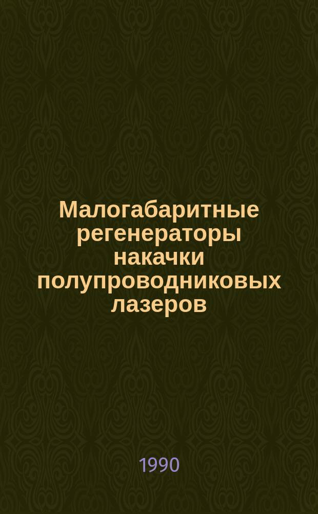 Малогабаритные регенераторы накачки полупроводниковых лазеров