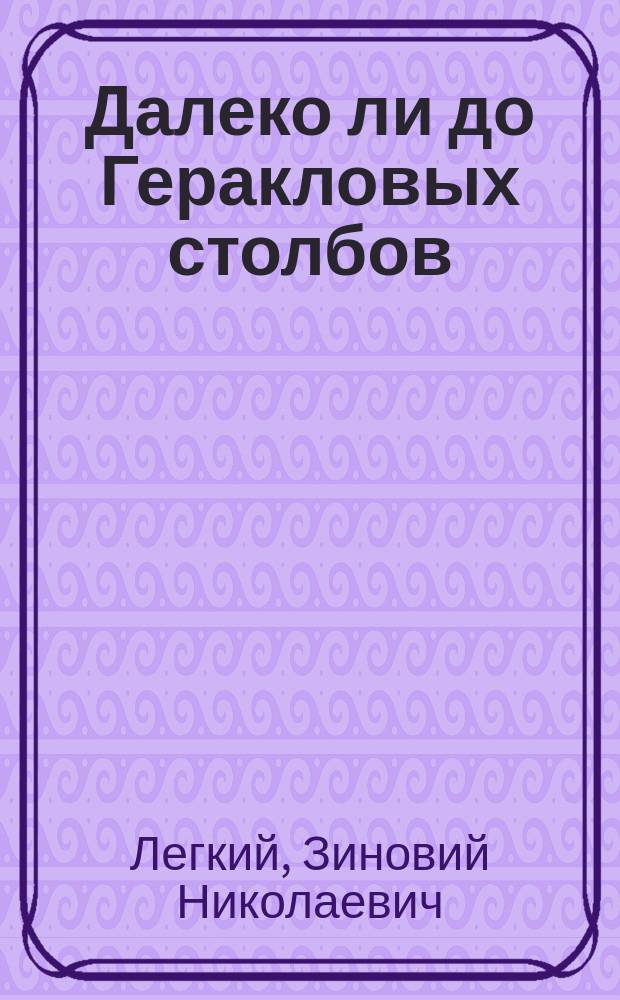 Далеко ли до Геракловых столбов : Роман, рассказы
