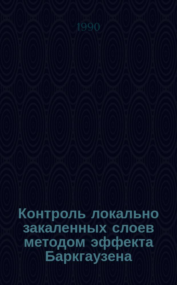 Контроль локально закаленных слоев методом эффекта Баркгаузена : Автореф. дис. на соиск. учен. степ. к. т. н