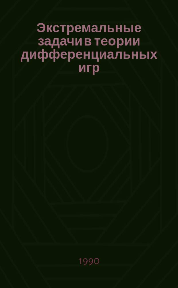 Экстремальные задачи в теории дифференциальных игр : Автореф. дис. на соиск. учен. степ. д-ра физ.-мат. наук : (01.01.02)