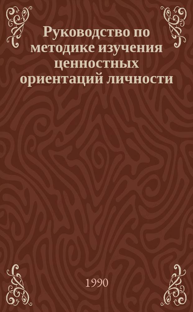 Руководство по методике изучения ценностных ориентаций личности