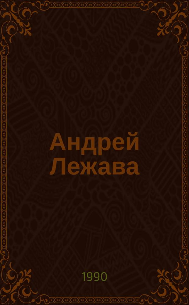 Андрей Лежава : Воспоминания. Выступления. Письма