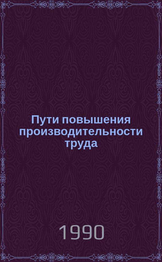 Пути повышения производительности труда : (На прим. хлебопекар. пром-сти УзССР) : Автореф. дис. на соиск. учен. степ. канд. экон. наук : (08.00.07)