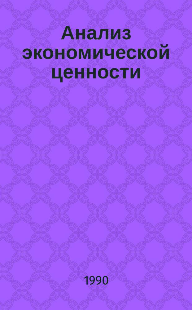 Анализ экономической ценности