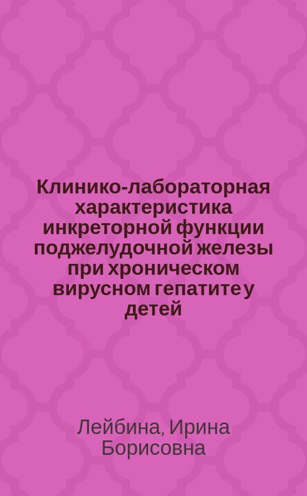 Клинико-лабораторная характеристика инкреторной функции поджелудочной железы при хроническом вирусном гепатите у детей : Автореф. дис. на соиск. учен. степ. канд. мед. наук : (14.00.09)