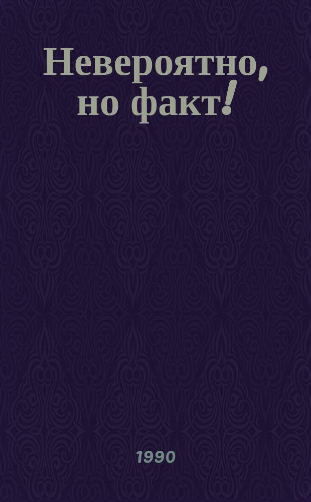 Невероятно, но факт! : Юморески, афоризмы, шутки