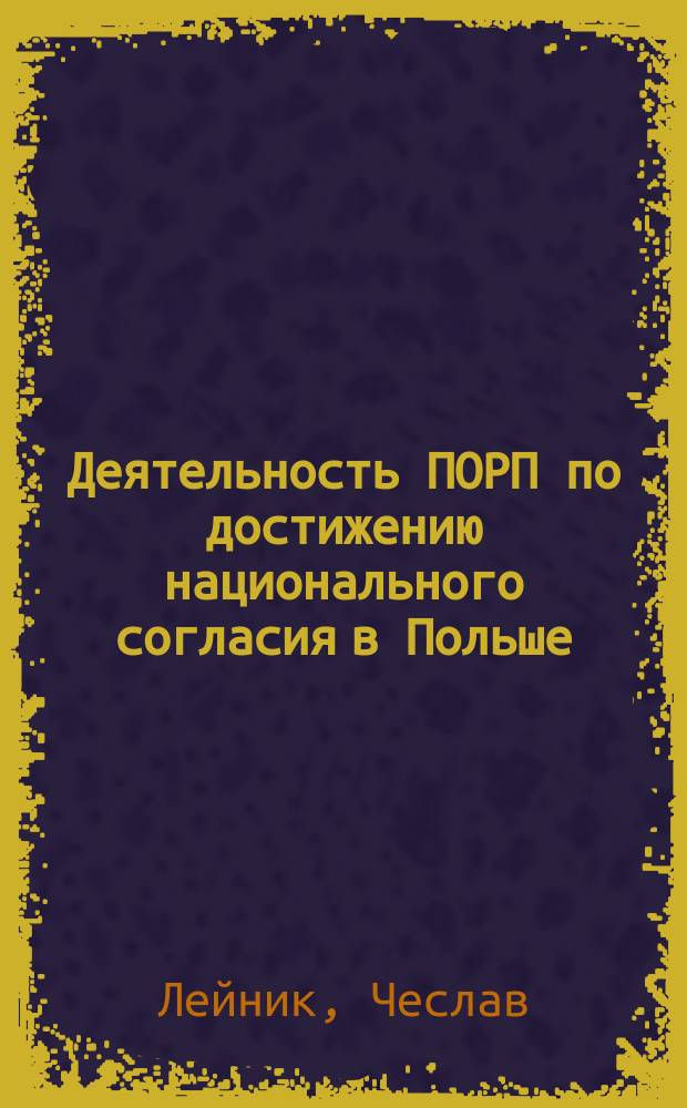 Деятельность ПОРП по достижению национального согласия в Польше (1981-1989 гг.) : (На материалах ПОРП и КПСС) : Автореф. дис. на соиск. учен. степ. канд. ист. наук : (07.00.01)