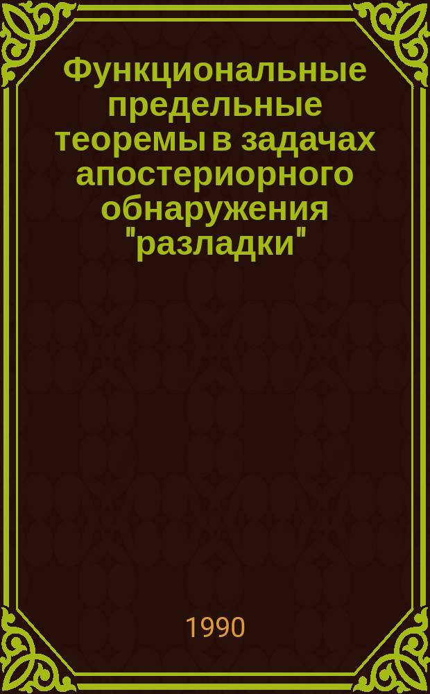 Функциональные предельные теоремы в задачах апостериорного обнаружения "разладки" : Автореф. дис. на соиск. учен. степ. канд. физ.-мат. наук : (01.01.05)