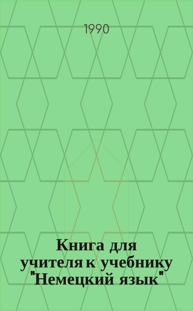 Книга для учителя к учебнику "Немецкий язык" = Lehrerbeiheft zum Lehrbuch Deutsch : 6-й кл. для шк. с преподаванием нем. (родного) яз
