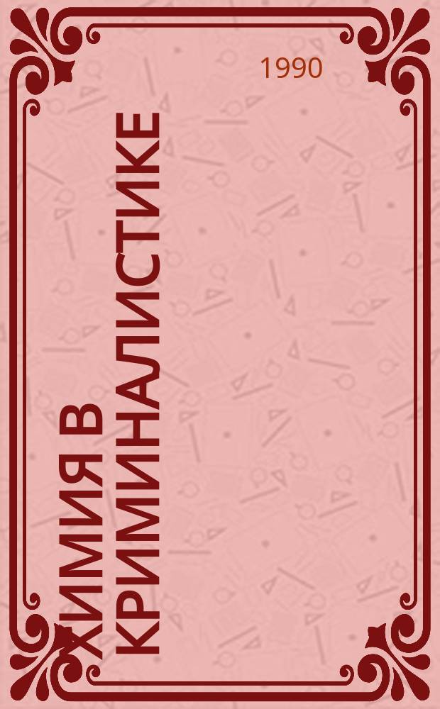 Химия в криминалистике