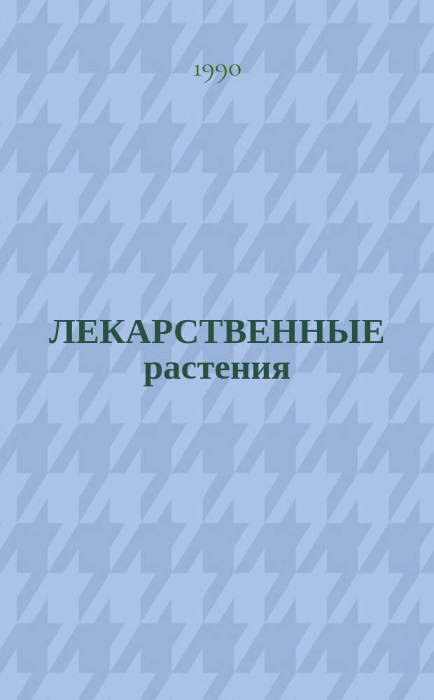 ЛЕКАРСТВЕННЫЕ растения : Календарь 1991