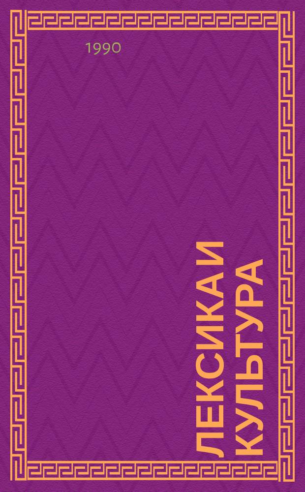 Лексика и культура : Нем. яз. : Сб. науч. тр
