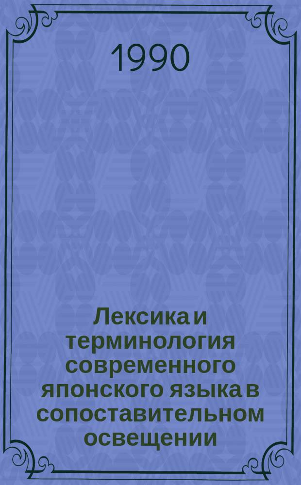Лексика и терминология современного японского языка в сопоставительном освещении : (Метод. пособие)