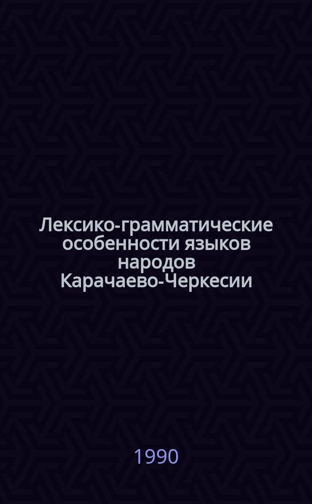 Лексико-грамматические особенности языков народов Карачаево-Черкесии : Сб. ст