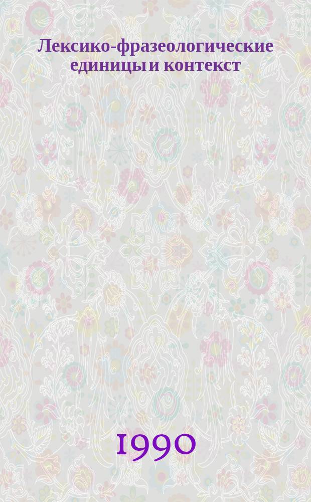Лексико-фразеологические единицы и контекст : (Сб. науч. тр.)