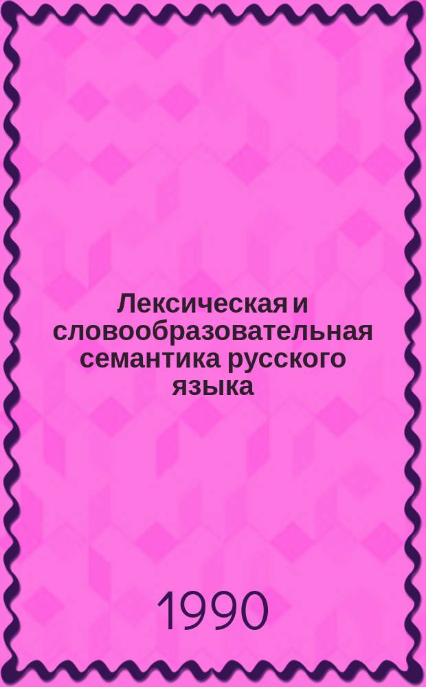Лексическая и словообразовательная семантика русского языка : Межвуз. сб. науч. тр