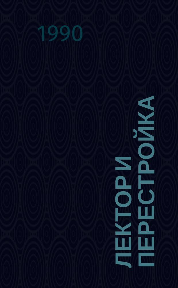 ЛЕКТОР и перестройка : Метод. рекомендации