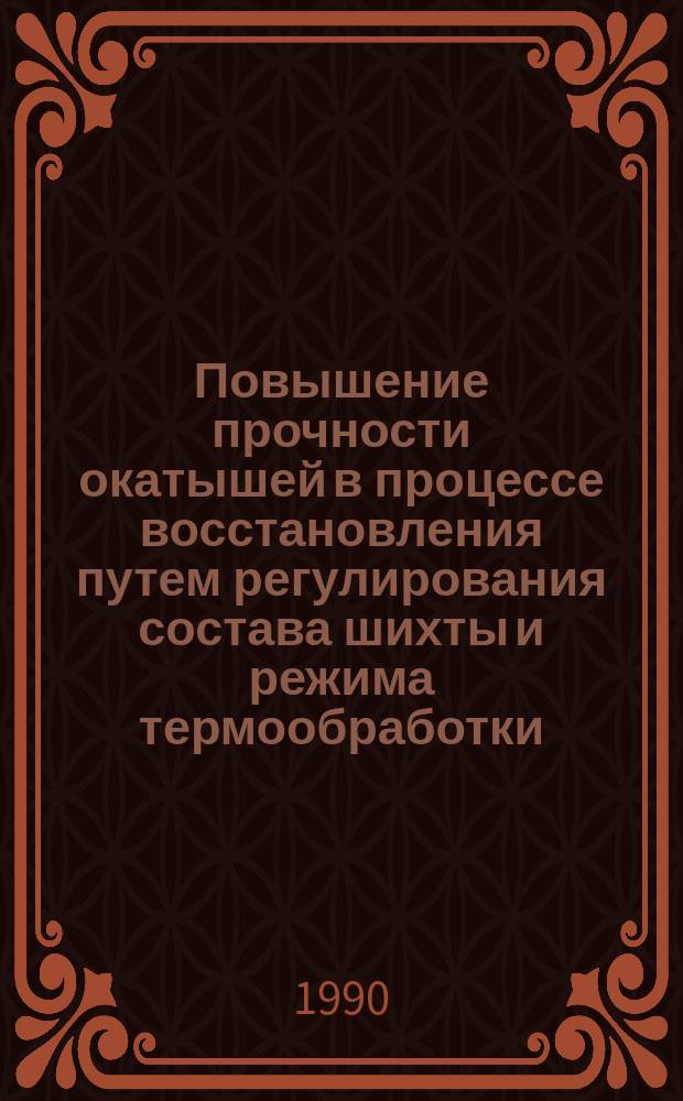 Повышение прочности окатышей в процессе восстановления путем регулирования состава шихты и режима термообработки : Автореф. дис. на соиск. учен. степ. канд. техн. наук : (05.16.02)