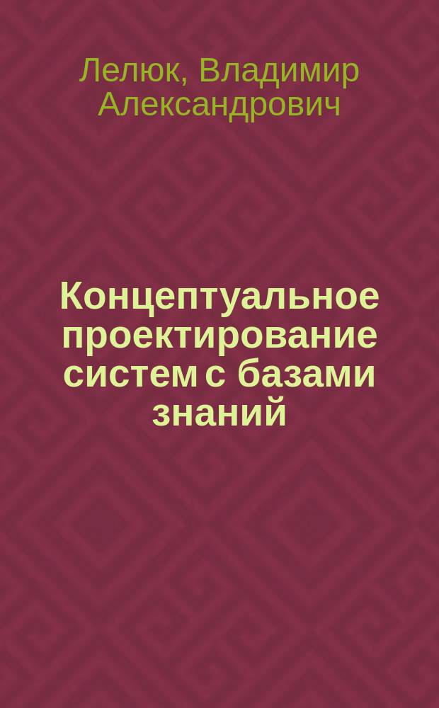 Концептуальное проектирование систем с базами знаний