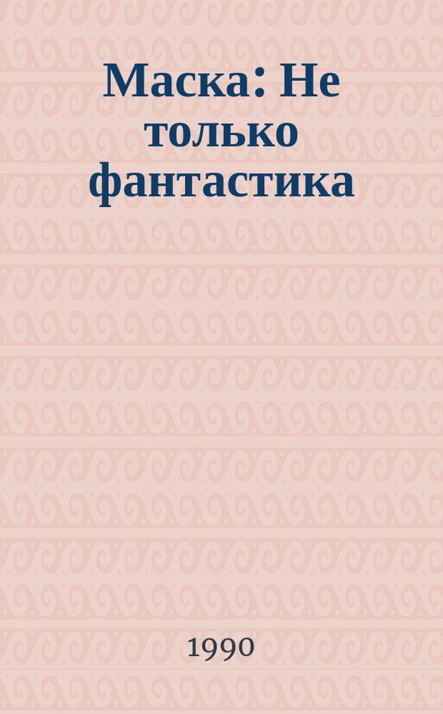 Маска : Не только фантастика : Перевод