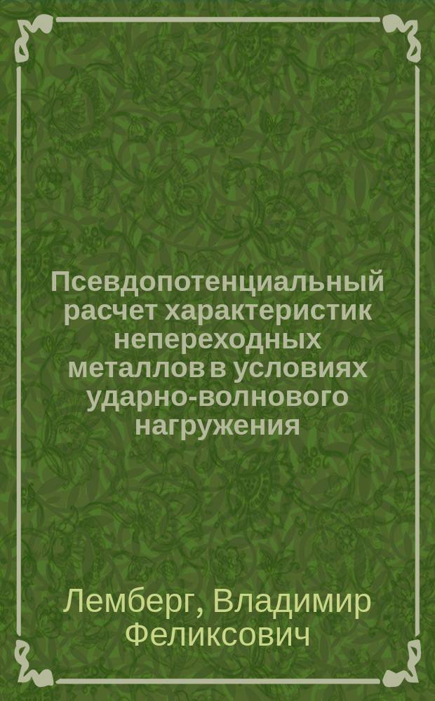 Псевдопотенциальный расчет характеристик непереходных металлов в условиях ударно-волнового нагружения : Автореф. дис. на соиск. учен. степ. канд. физ.-мат. наук : (01.04.07)
