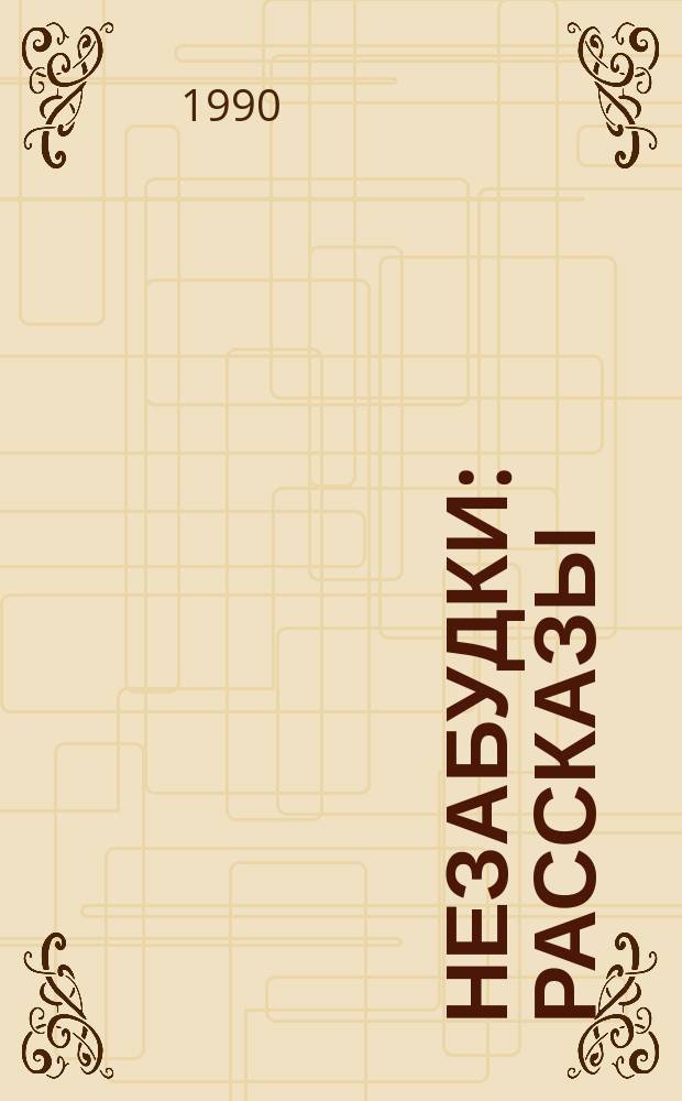 Незабудки : Рассказы : Пер. с венг