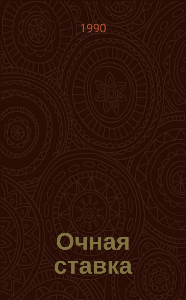 Очная ставка : Повести и рассказы : Пер. с венг