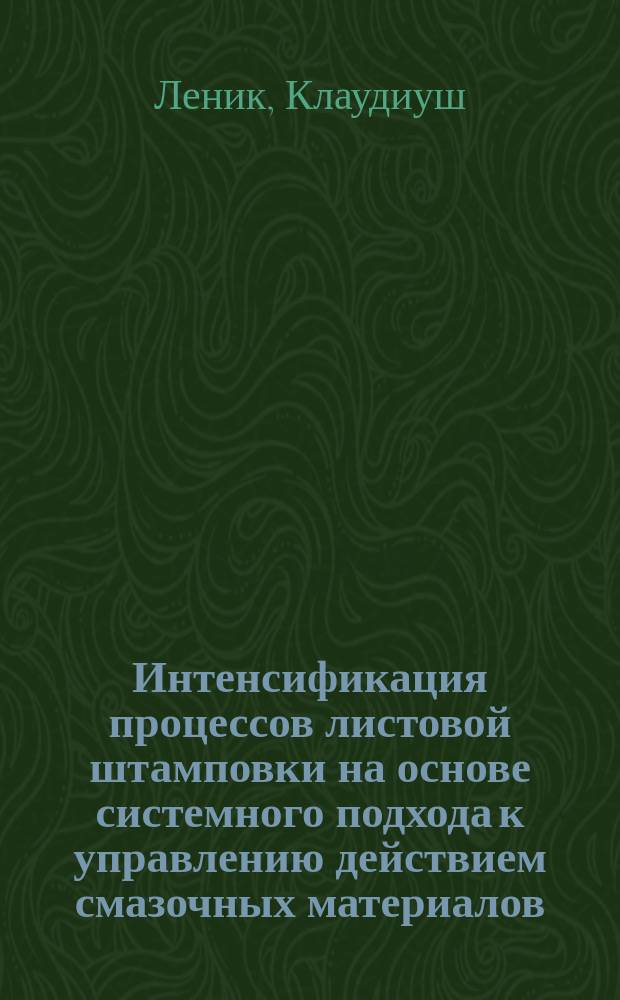 Интенсификация процессов листовой штамповки на основе системного подхода к управлению действием смазочных материалов : Автореф. дис. на соиск. учен. степ. д-ра техн. наук : (05.03.05)