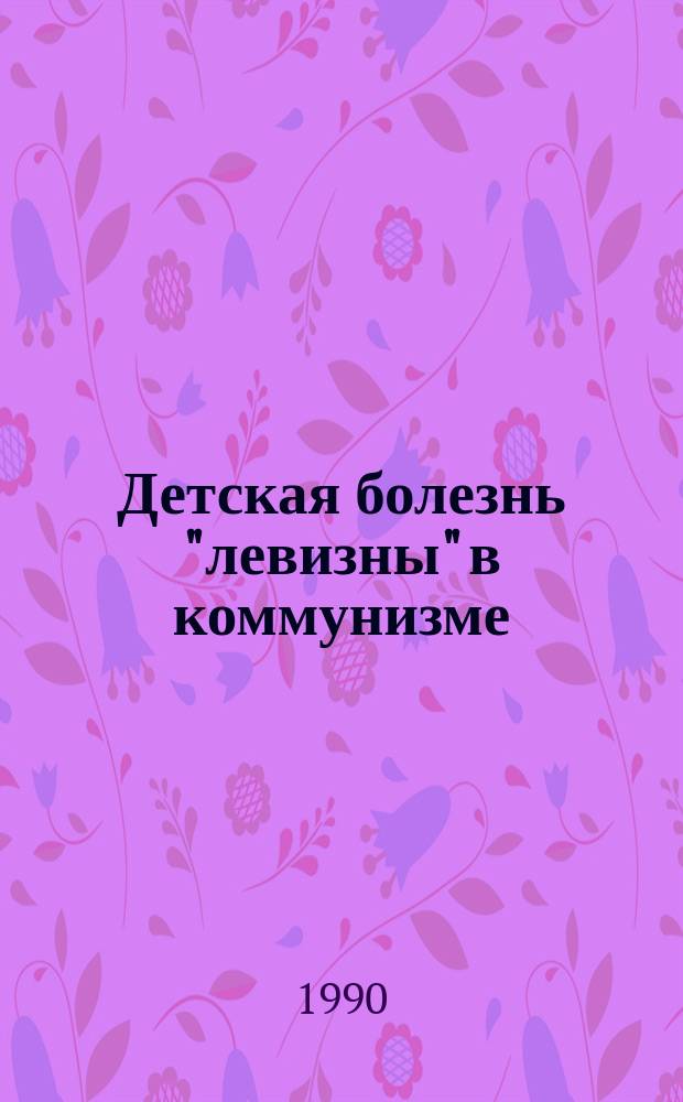 Детская болезнь "левизны" в коммунизме