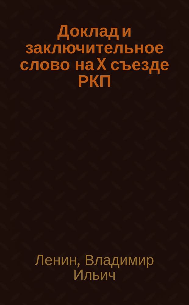 Доклад и заключительное слово на X съезде РКП(б) о единстве партии и анархо-синдикалистском уклоне