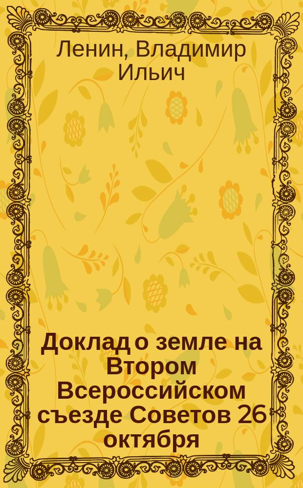 Доклад о земле на Втором Всероссийском съезде Советов 26 октября (8 ноября) 1917 г.; Доклад о работе в деревне на VIII съезде РКП(б) 23 марта 1919 г.; Доклад о замене разверстки натуральным налогом на X съезде РКП(б) 15 марта 1921 г.; Доклад о продовольственном налоге на X Всероссийской конференции РКП(б) 26 мая 1921 г.; Доклад о новой экономической политике на VII Московской губпартконференции 29 октября 1921 г