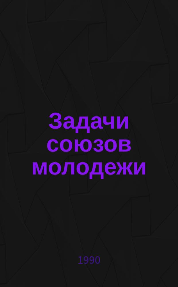 Задачи союзов молодежи : Речь на III Всерос. съезде Рос. Ком. Союза Молодежи 2 окт. 1920 г