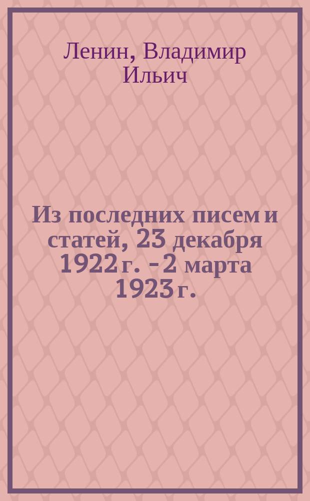 Из последних писем и статей, 23 декабря 1922 г. - 2 марта 1923 г.