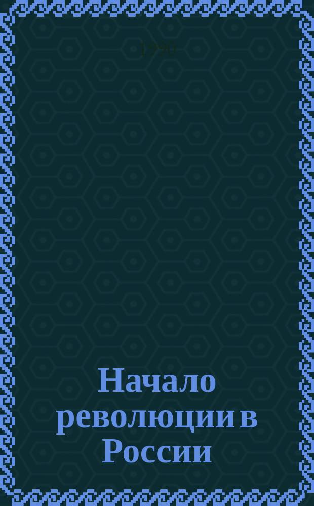 Начало революции в России; Уроки московского восстания