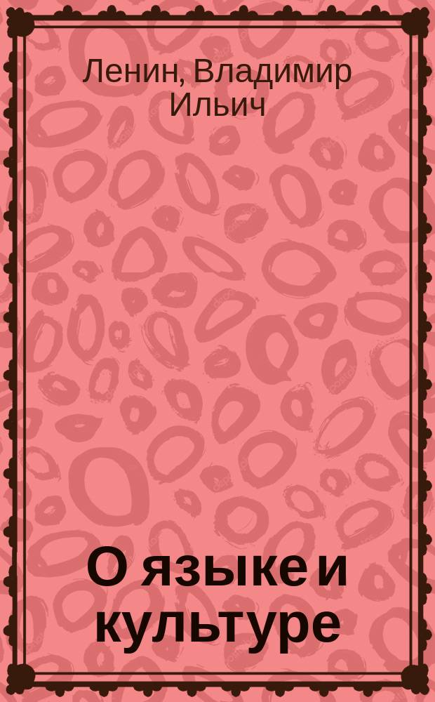 О языке и культуре : Сборник